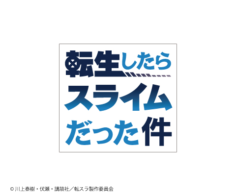 転生したらスライムだった件