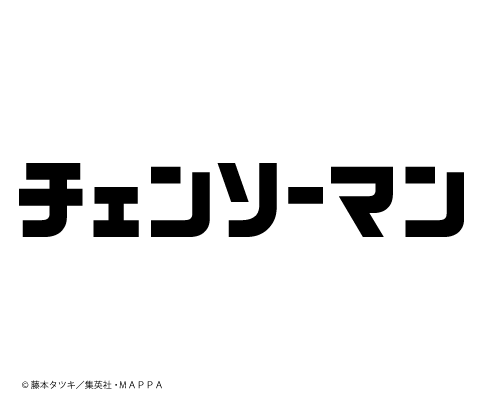 チェンソーマン