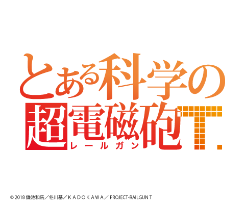 とある科学の超電磁砲T