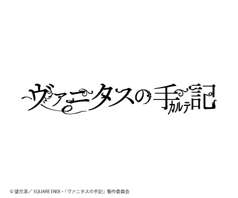 ヴァニタスの手記