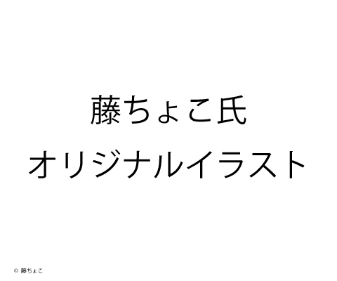 藤ちょこ氏オリジナルイラスト