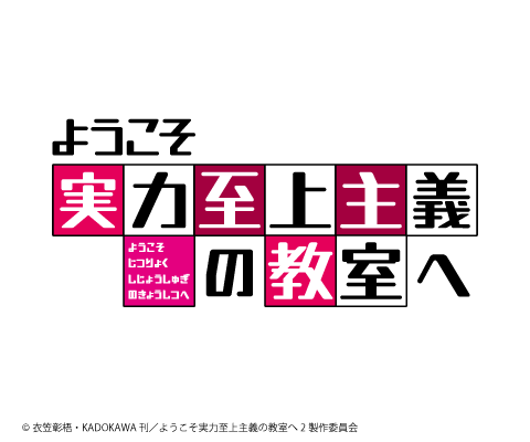 ようこそ実力至上主義の教室へ