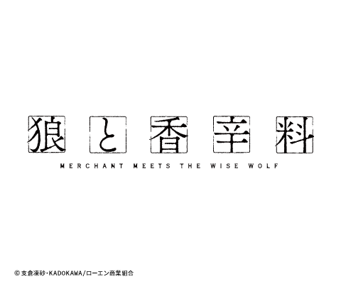「狼と香辛料 MERCHANT MEETS THE WISE WOLF」
