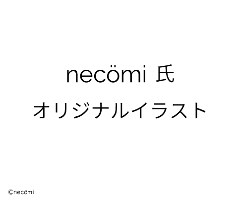 necömi氏オリジナルイラスト