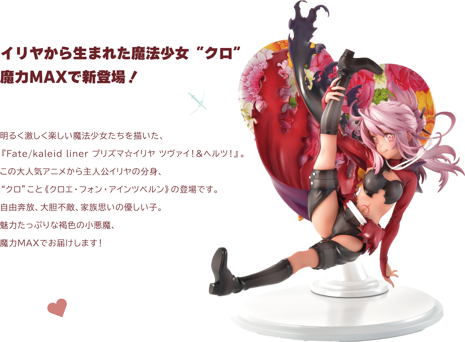 イリヤから生まれた魔法少女クロ　魔力MAXで新登場！pc