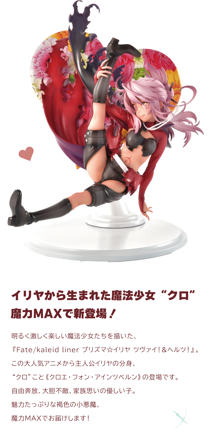 イリヤから生まれた魔法少女クロ　魔力MAXで新登場！sp