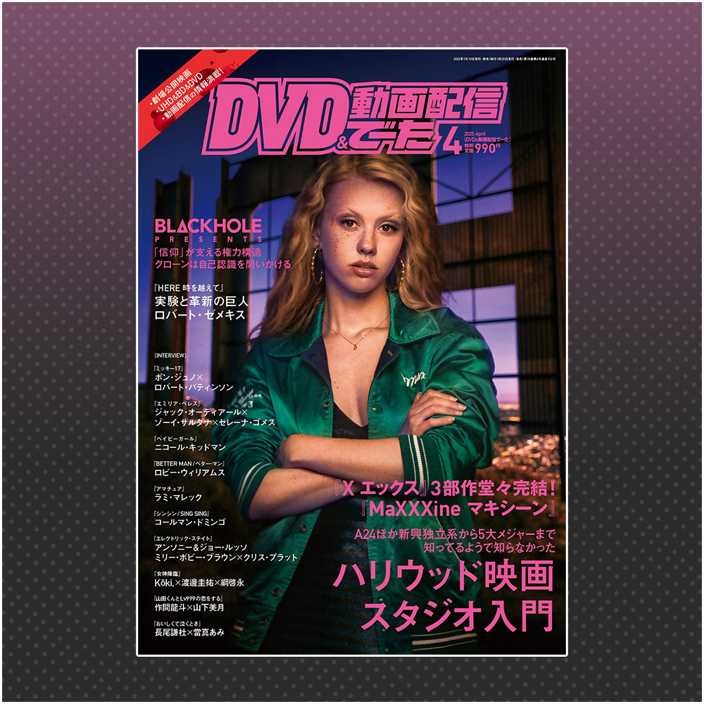 エンタメ情報誌「DVD＆動画配信でーた」4月号掲載のお知らせ