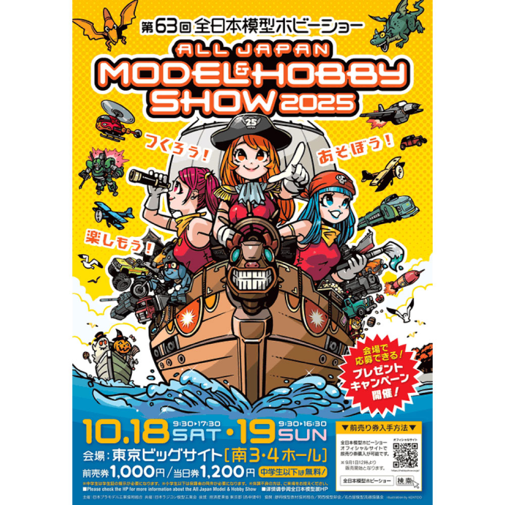 新作プラモデルもお披露目！「第64回 全日本模型ホビーショー」に、プライム1スタジオが出展