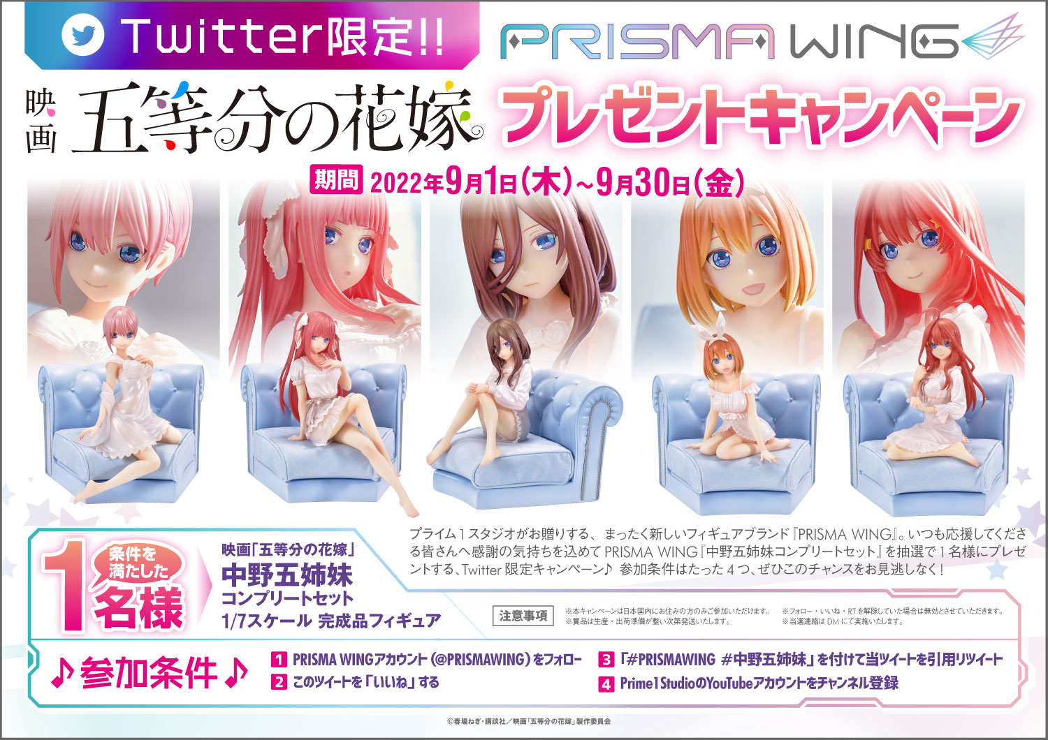 中野五姉妹コンプリートセットが当たる！PRISMA WING Twitter限定