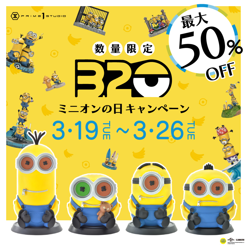 【数量限定＆最大50％OFF】“ミニオンの日”キャンぺーン、3/19（火）から開催！