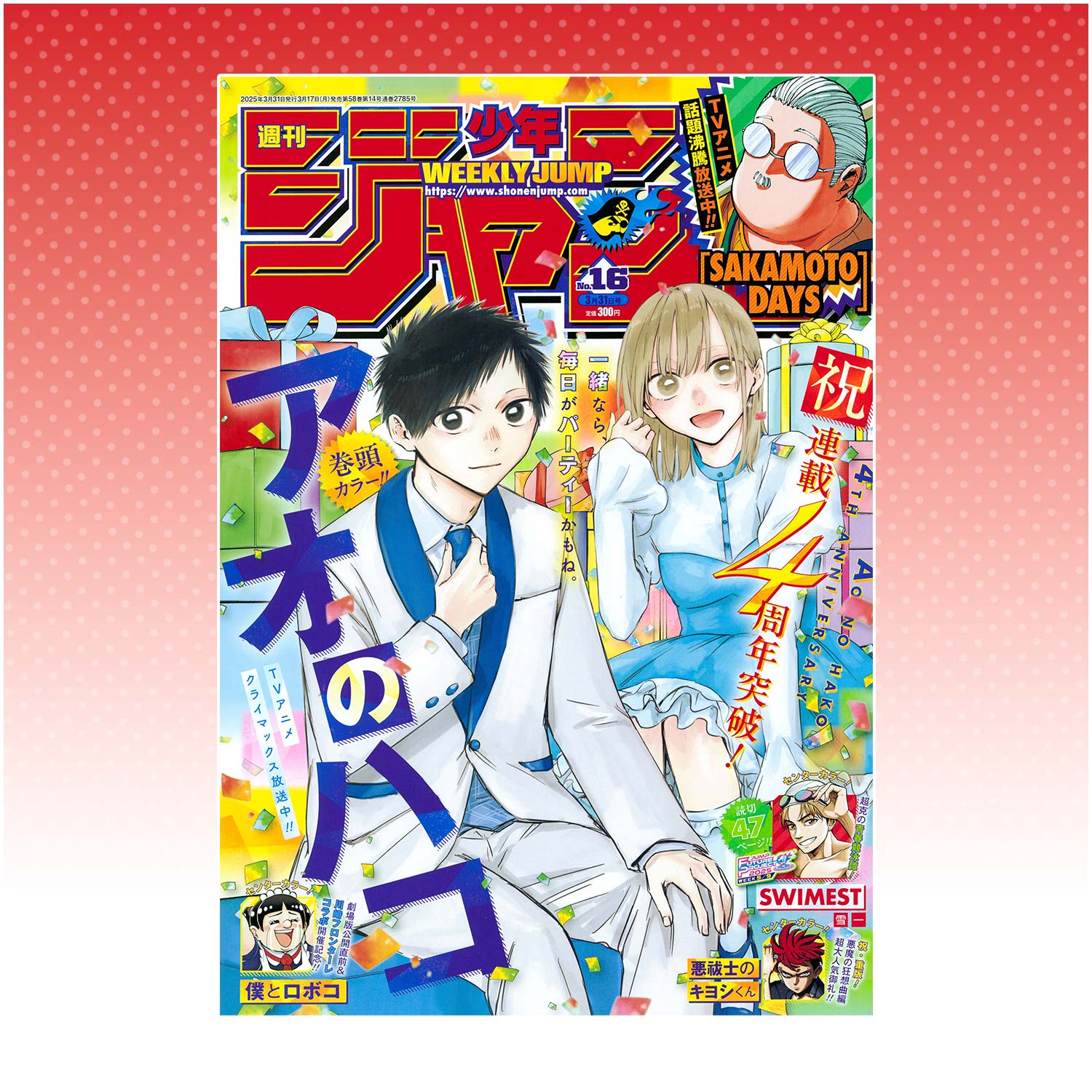 漫画雑誌「週刊少年ジャンプ」16号 掲載のお知らせ