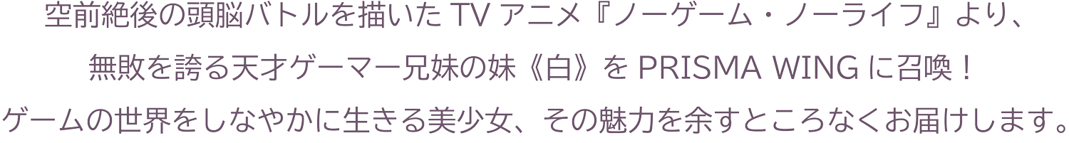 予知に近い先読みを持つ美少女 白 。数々のゲームとともに、そのしなやかな姿を召喚！2