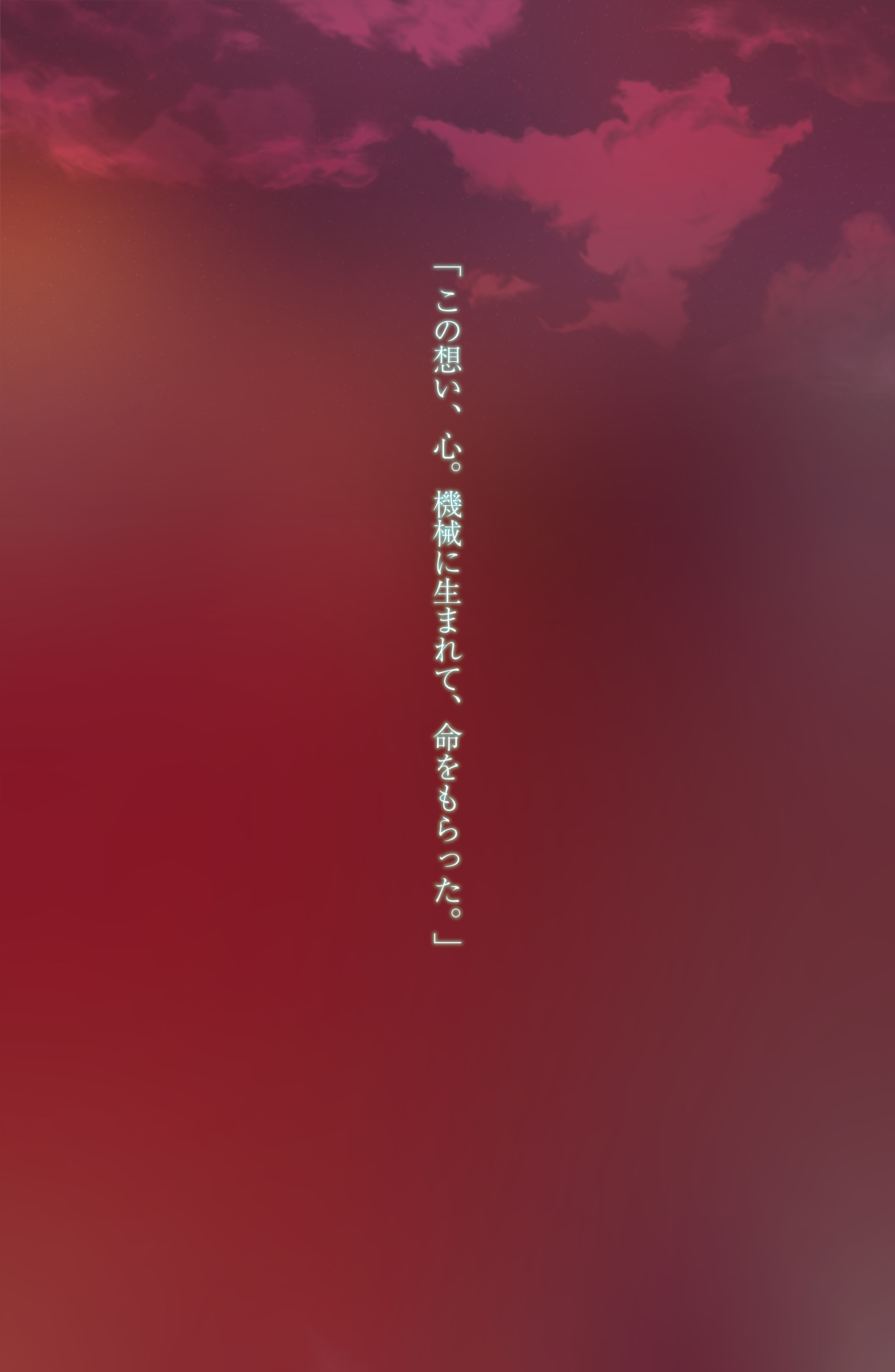 「この想い、心。機会に生まれて、命をもらった。」sp